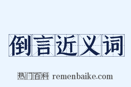 倒言近义词是什么意思的图片